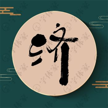 济字单字书法素材中国风字体源文件下载可商用
