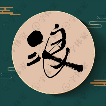 浪字单字书法素材中国风字体源文件下载可商用