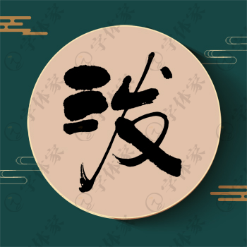 泼字单字书法素材中国风字体源文件下载可商用