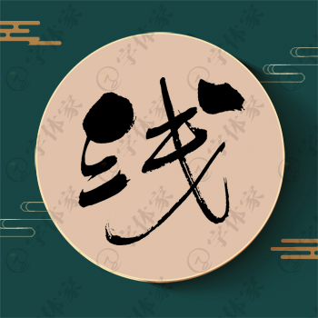 浅字单字书法素材中国风字体源文件下载可商用