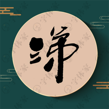 涕字单字书法素材中国风字体源文件下载可商用