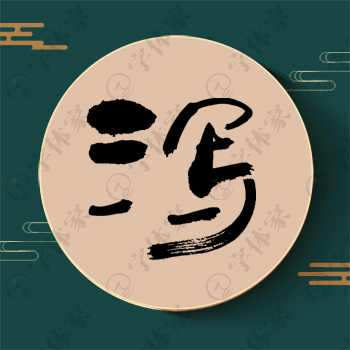泻字单字书法素材中国风字体源文件下载可商用