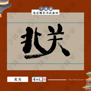 北关书法北京地名中国风叶根友书法素材可下载源文件