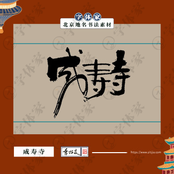 成寿寺书法北京地名中国风叶根友书法素材可下载源文件