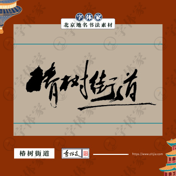 椿树街道书法北京地名中国风叶根友书法素材可下载源文件
