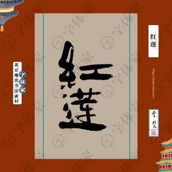 红莲书法北京地名中国风叶根友书法素材可下载源文件