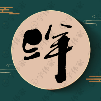 洋字单字书法素材中国风字体源文件下载可商用