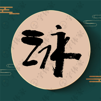 泳字单字书法素材中国风字体源文件下载可商用