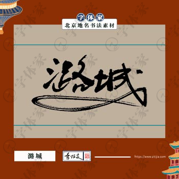 潞城书法北京地名中国风叶根友书法素材可下载源文件