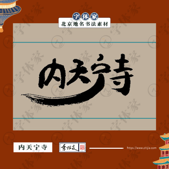 内天宁寺书法北京地名中国风叶根友书法素材可下载源文件