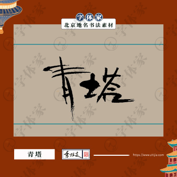 青塔书法北京地名中国风叶根友书法素材可下载源文件