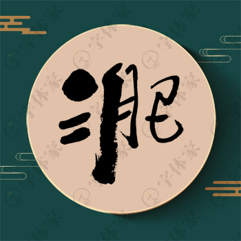 淝字单字书法素材中国风字体源文件下载可商用