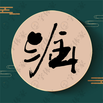 淦字单字书法素材中国风字体源文件下载可商用