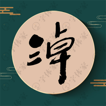 淖字单字书法素材中国风字体源文件下载可商用