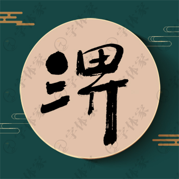 淠字单字书法素材中国风字体源文件下载可商用