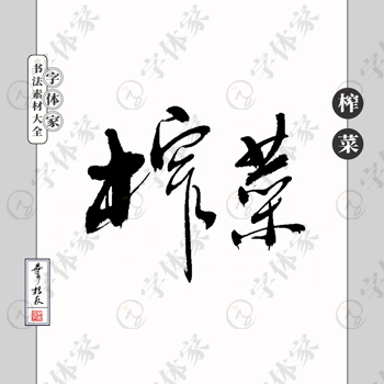 榨菜叶根友包装广告设计用字书法素材字体可下载源文件