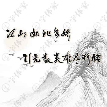 创意手写江山如此多娇，引无数英雄竞折腰。字体设计素材下载可商用