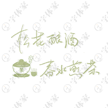 创意手写松花酿酒，春水煎茶。字体设计素材下载可商用