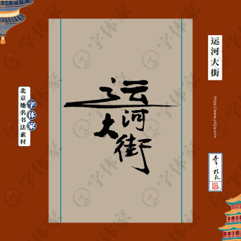 运河大街书法北京地名中国风叶根友书法素材可下载源文件