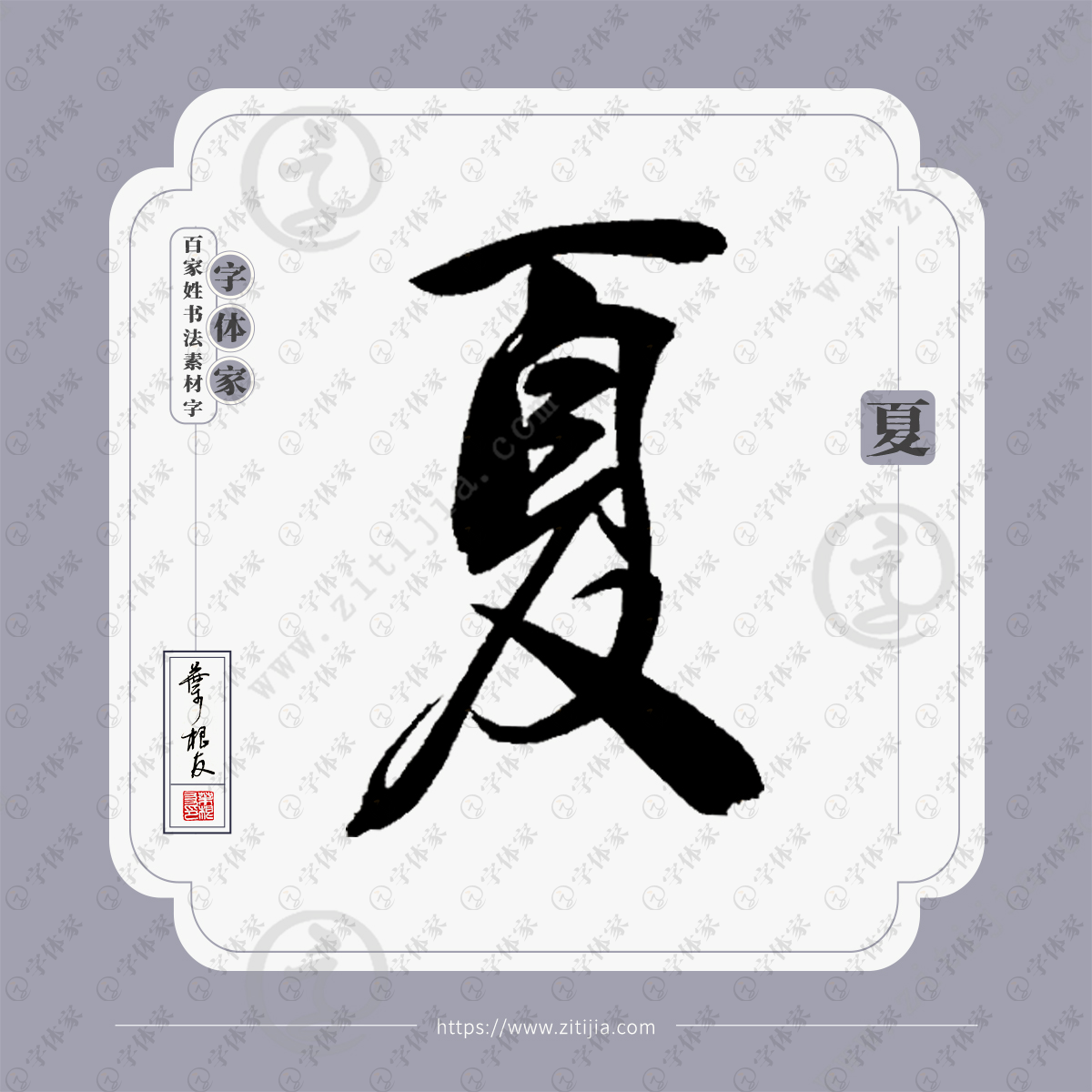 姓氏夏,头像(第4页)_大山谷图库