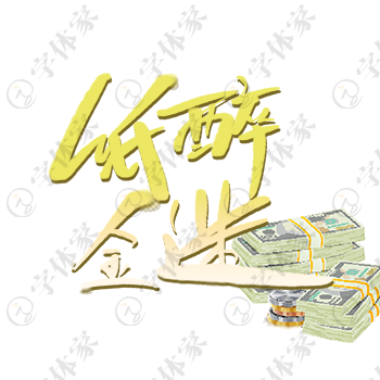 创意手写纸醉金迷字体设计素材下载可商用