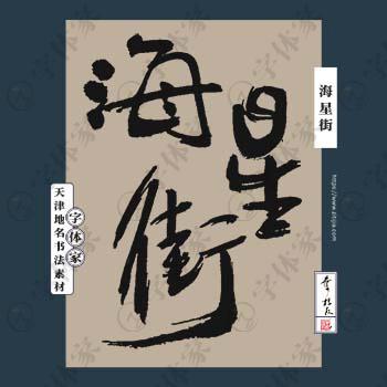 海星街书法天津地名中国风叶根友书法素材可下载源文件