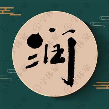 润字单字书法素材中国风字体源文件下载可商用