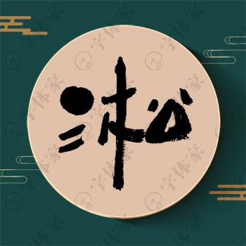 凇字单字书法素材中国风字体源文件下载可商用
