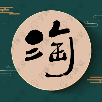 淘字单字书法素材中国风字体源文件下载可商用