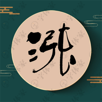 涨字单字书法素材中国风字体源文件下载可商用
