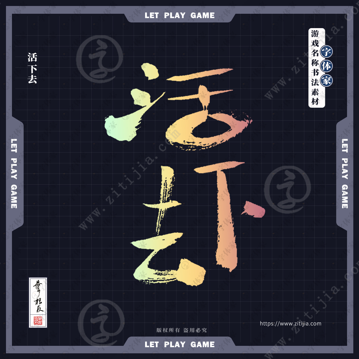 【活下去】叶根友游戏名称书法素材字体可下载源文件