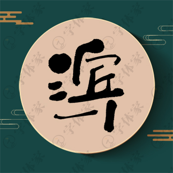 滨字单字书法素材中国风字体源文件下载可商用