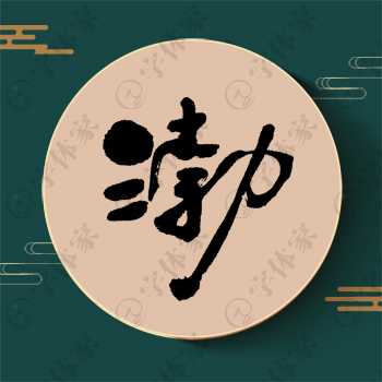 渤字单字书法素材中国风字体源文件下载可商用