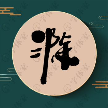 滁字单字书法素材中国风字体源文件下载可商用