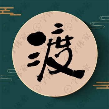馨字书法素材艺术字体下载可商用