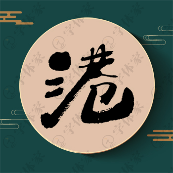港字单字书法素材中国风字体源文件下载可商用