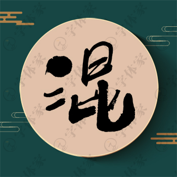 混字单字书法素材中国风字体源文件下载可商用