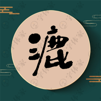 漉字单字书法素材中国风字体源文件下载可商用