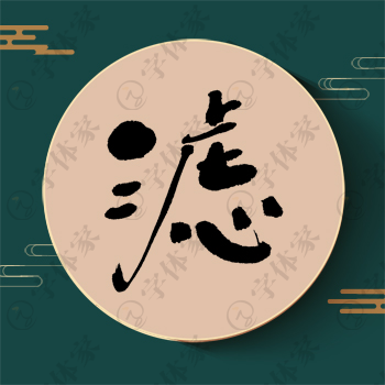 滤字单字书法素材中国风字体源文件下载可商用