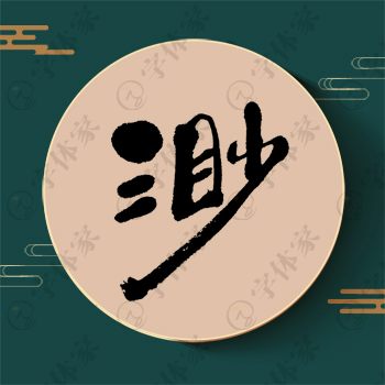 渺字单字书法素材中国风字体源文件下载可商用
