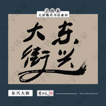 东兴大街书法天津地名中国风叶根友书法素材可下载源文件