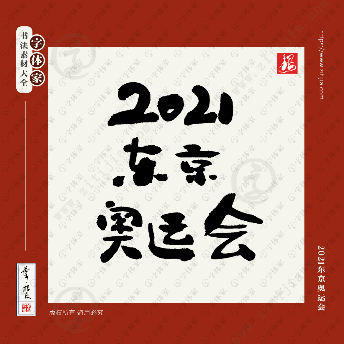 2021东京奥运会叶根友奥运会书法素材字体可下载源文件
