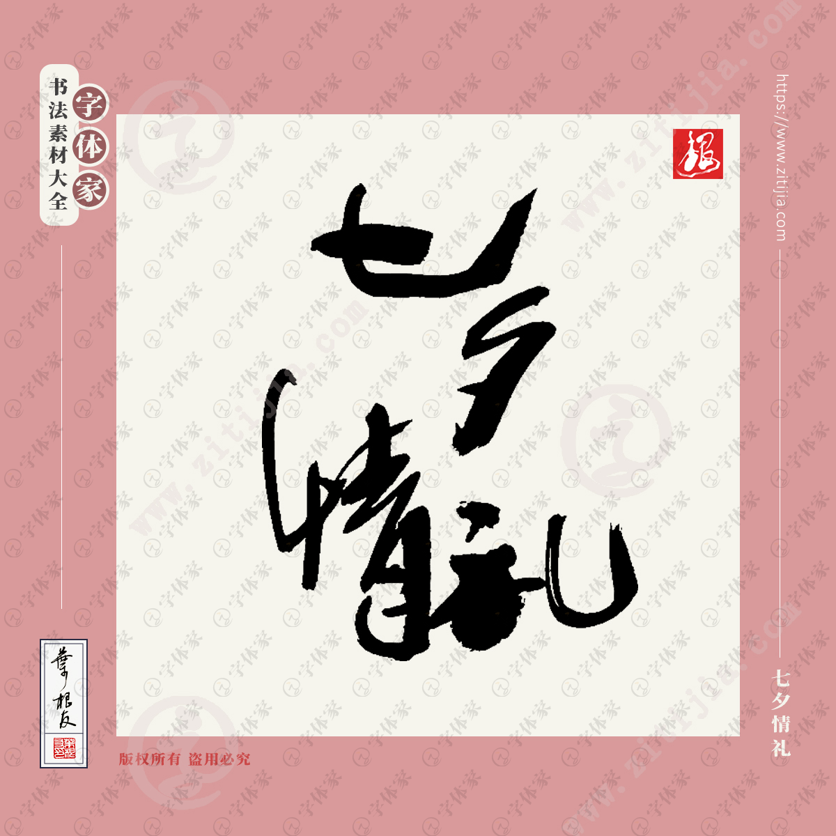 七夕情礼叶根友七夕节情人节书法素材字体可下载源文件