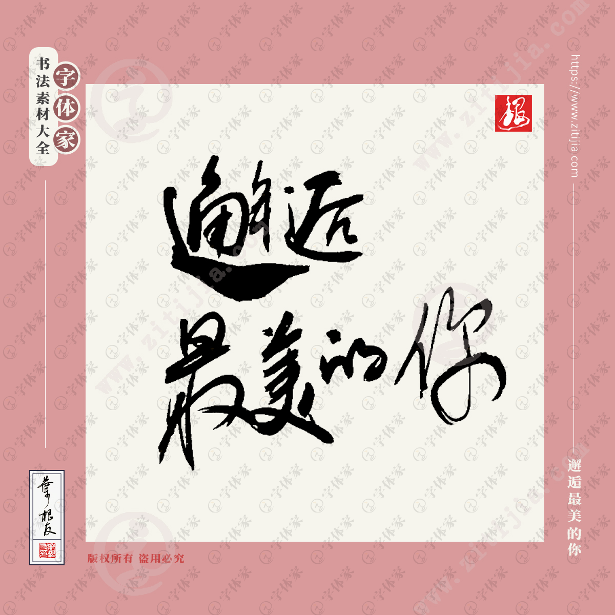 邂逅最美的你叶根友七夕节情人节书法素材字体可下载源文件