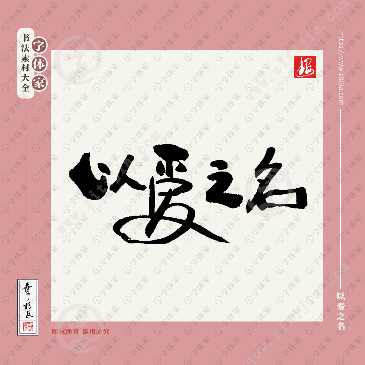 【以爱之名】叶根友七夕情人节书法素材字体可下载源文件