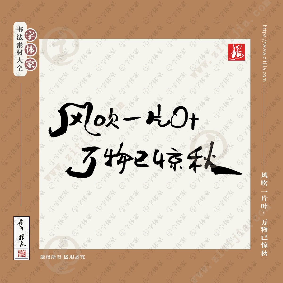 风吹一片叶万物已惊秋叶根友立秋节气书法素材字体可下载源文件