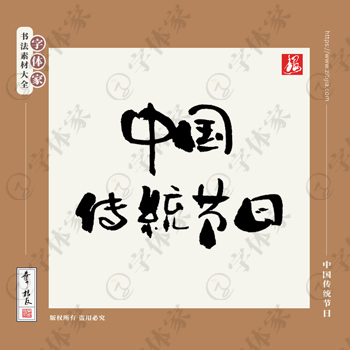 【中国传统节日】叶根友立秋节气书法素材字体可下载源文件