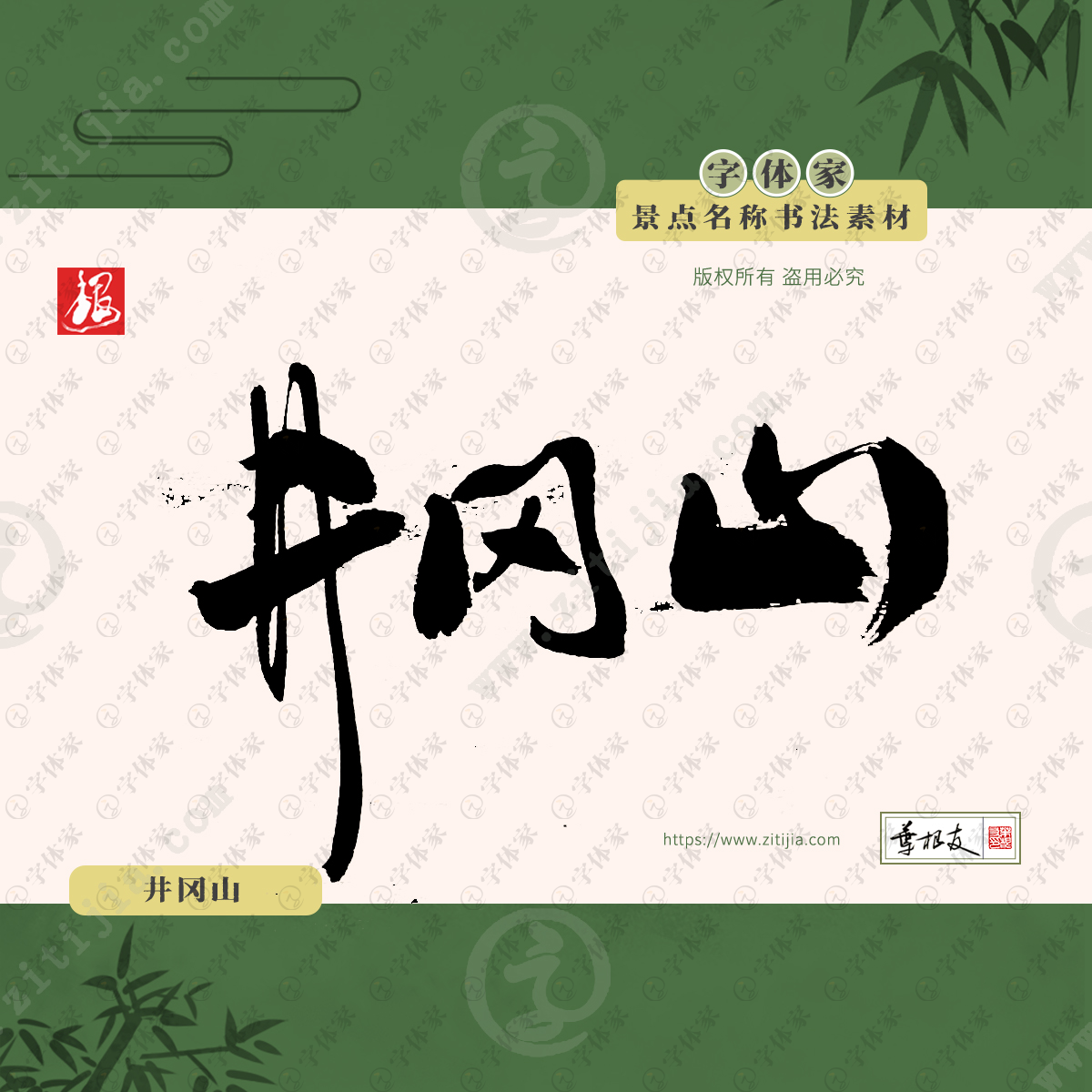 字体家提供【井冈山】叶根友原创正版景点名称书法素材字下载 字体家