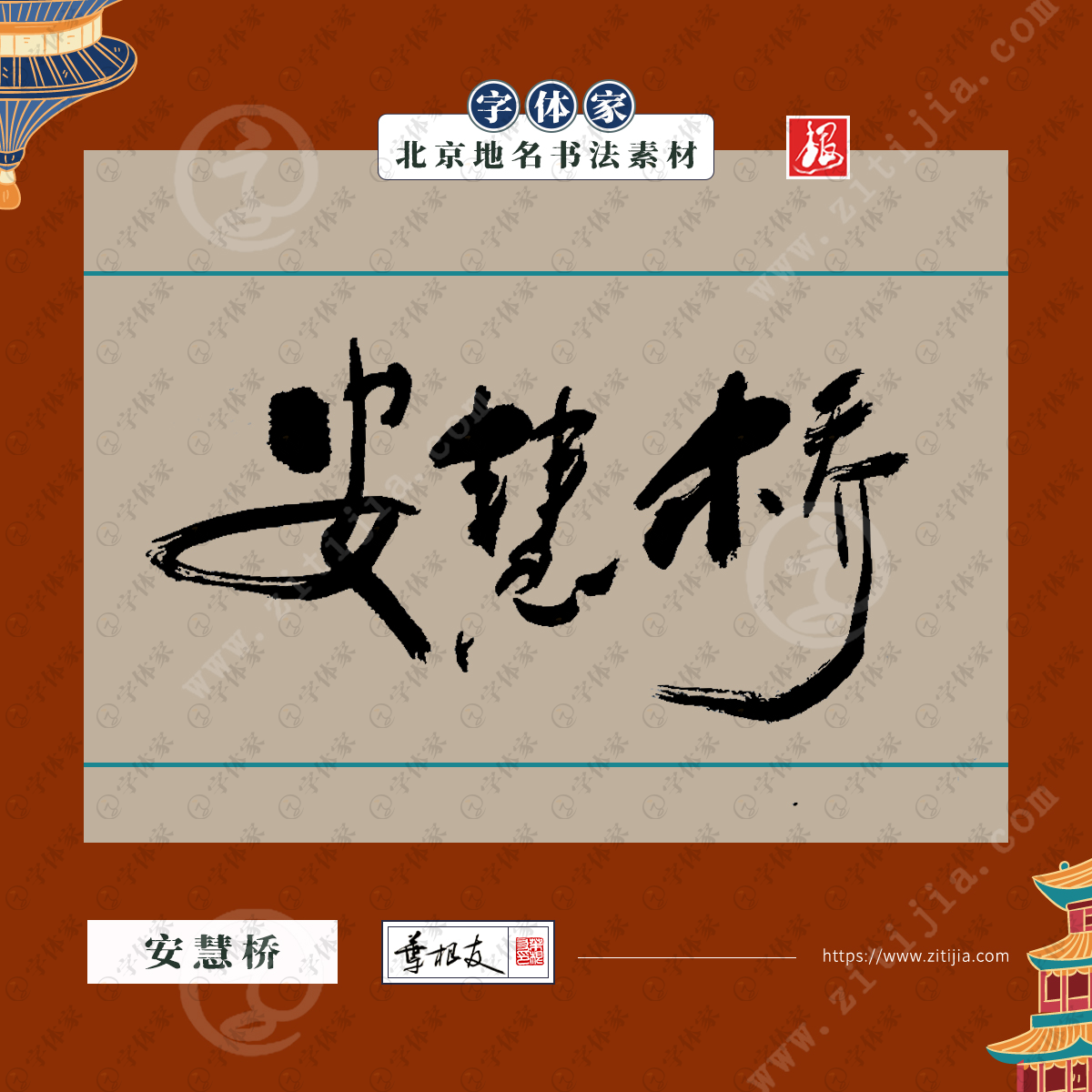 安慧桥中国风叶根友书法北京地名系列字体可下载源文件书法素材