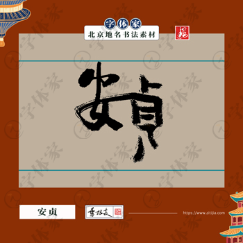 安贞中国风叶根友书法北京地名系列字体可下载源文件书法素材